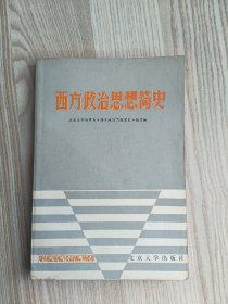 西方政治思想简史