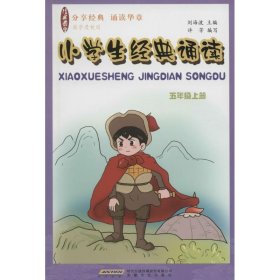 国学经典 小学生经典诵读（五年级上册）