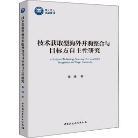 技术获取型海外并购整合与目标方自主性研究