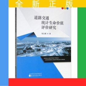 道路交通統(tǒng)計(jì)生命價(jià)值評(píng)價(jià)研究