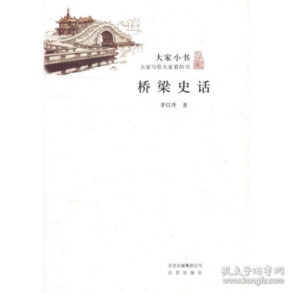 大家小书：桥梁史话