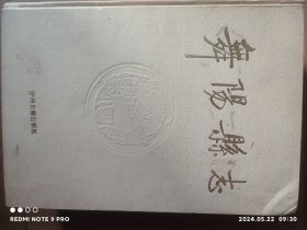 舞阳县志 舞阳县志编委会（精装）