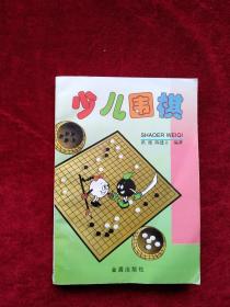 （箱3）  少儿围棋      自然旧 看好图片下单