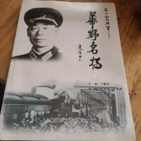 华野名将石一宸将军