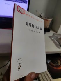 计算机与人脑(汉译名著本9）