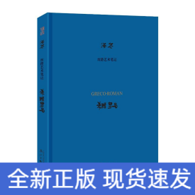 希腊罗马/丝路艺术笔记
