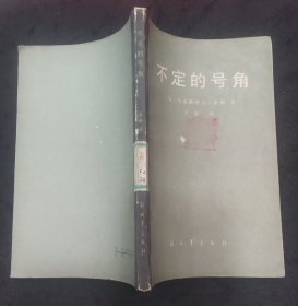 外国著名军事著作：不定的号角（马克斯威尔泰勒著）