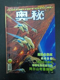 奥秘 2005年 第8期总第278期（阿尔山奇景探秘）杂志