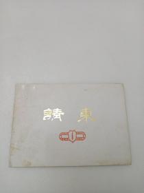 南开大学1984年请柬