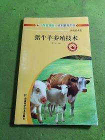 豬牛羊養(yǎng)殖技術(shù)