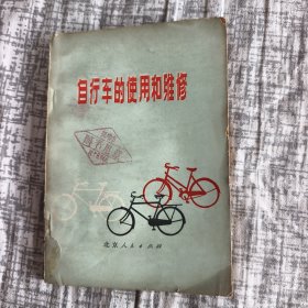 自行车的使用与维修