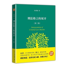 【9成新正版包邮】刑法格言的展开（第三版）