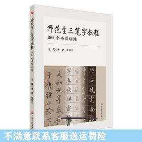 师范生三笔字教程：365个书写训练