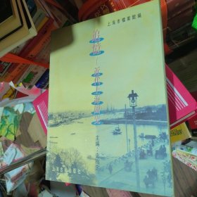 追忆:近代上海图史 精装 正版现货A0041Z