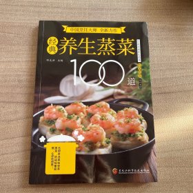 经典养生蒸菜100道