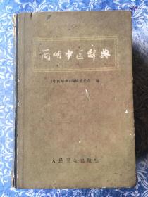 简明中医辞典（1979年一版一印）