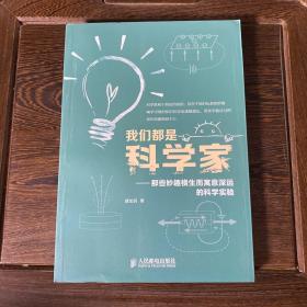 我们都是科学家：那些妙趣横生而寓意深远的科学实验