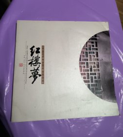 昆曲红楼梦 从舞台到银幕 精美画册