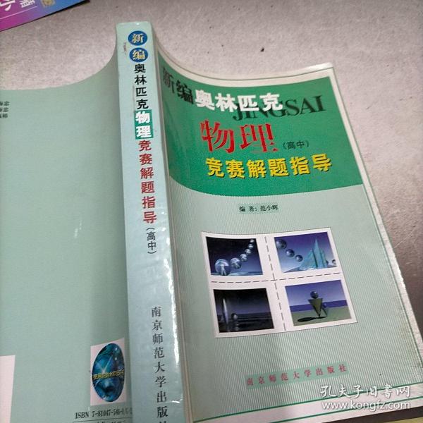 新课程新奥赛系列丛书：新编高中物理奥赛实用题典