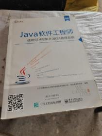 6.0 Java软件工程师 使用SSH框架开发OA管理系统