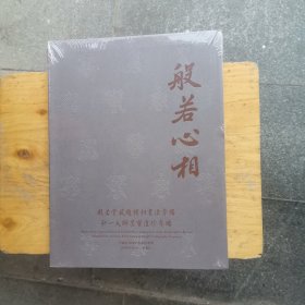 中鸿信 般若心相 般若堂藏赵初书法专场（中鸿信2024春季）
