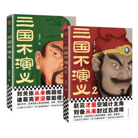 （全2册)三国不演义1+2