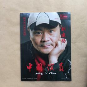 中国演员2021年第10期（封面人物 刘建扬）