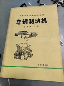 中等专业学校试用教程 车辆制动机