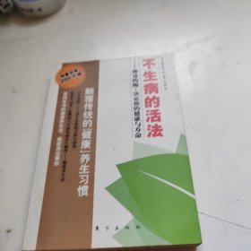 不生病的活法：神奇的酶：决定你的健康与寿命