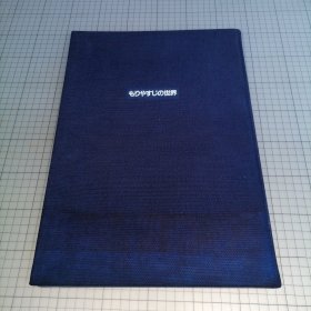日版珍贵（8开精装） もりやすじの世界 森康二的世界 著者：森康二 编者：大冢康生•石井文男 发行者：宫崎骏 发行所：株式会社二马力 森康二画集