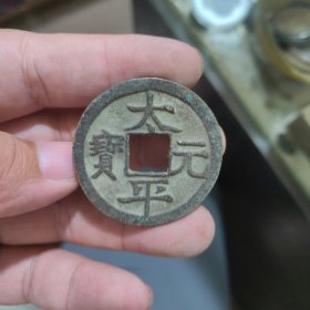 太平元宝