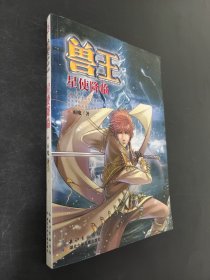 兽王：星使降临