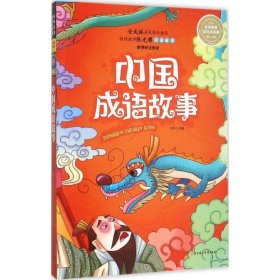 中国成语故事