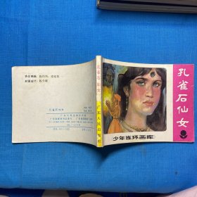 连环画：孔雀石仙女