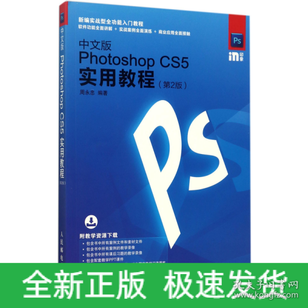 中文版Photoshop CS5实用教程 第2版