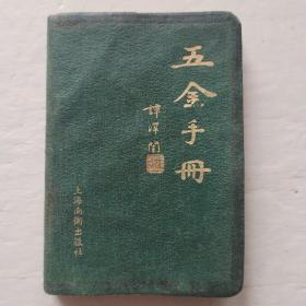 五金手册（全一册）上海南衡出版社