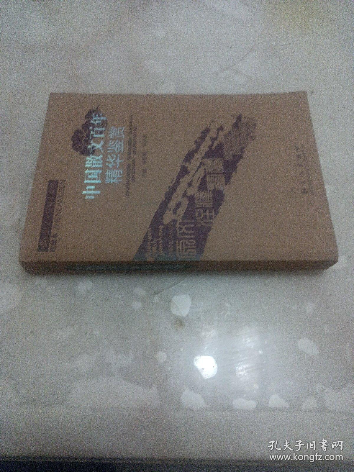 中国散文百年精华鉴赏:精华本