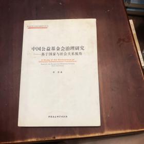 中国公益基金会治理研究：基于国家与社会关系视角