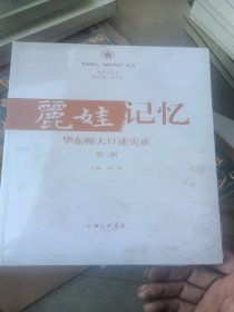 丽娃记忆 华东师大口述实录 第3辑 