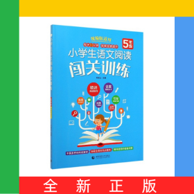 小學(xué)生語文閱讀闖關(guān)訓(xùn)練(5年級版適用)