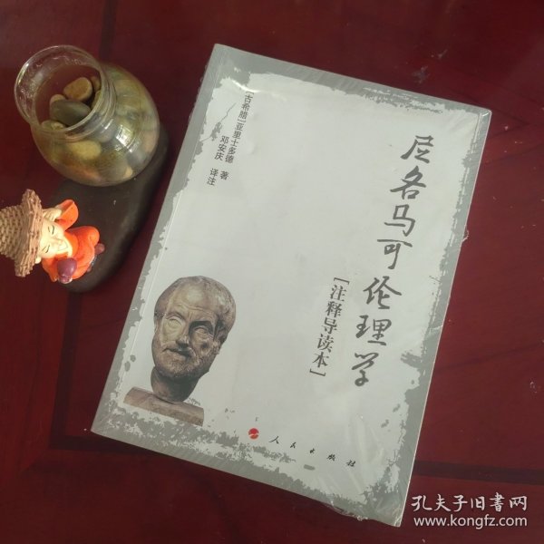 尼各马可伦理学[注释导读本]