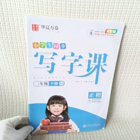 华夏万卷 小学生同步 写字课 三年级 下册