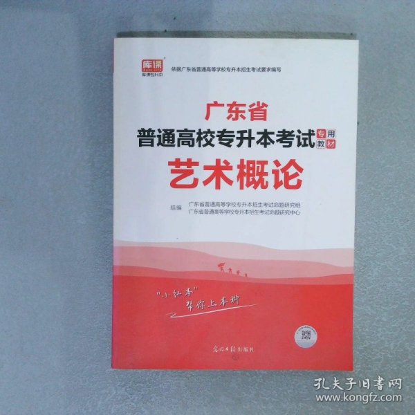 2021年广东省普通高校专插本考试专用教材·艺术概论