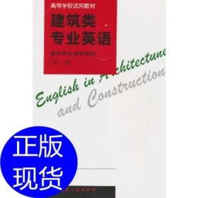 建筑类专业英语 建筑学与城市规划(第3册)