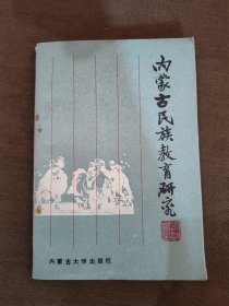 內(nèi)蒙古民族教育研究