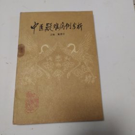 中医疑难病例分析