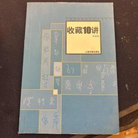 中国书法经典名家讲座丛书：收藏10讲