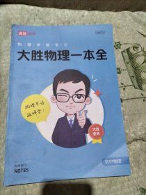 大胜物理一本全（初中物理）