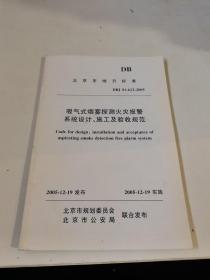 吸气式烟雾探测火灾报警系统设计，施工及验收规范。