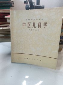 中医儿科学